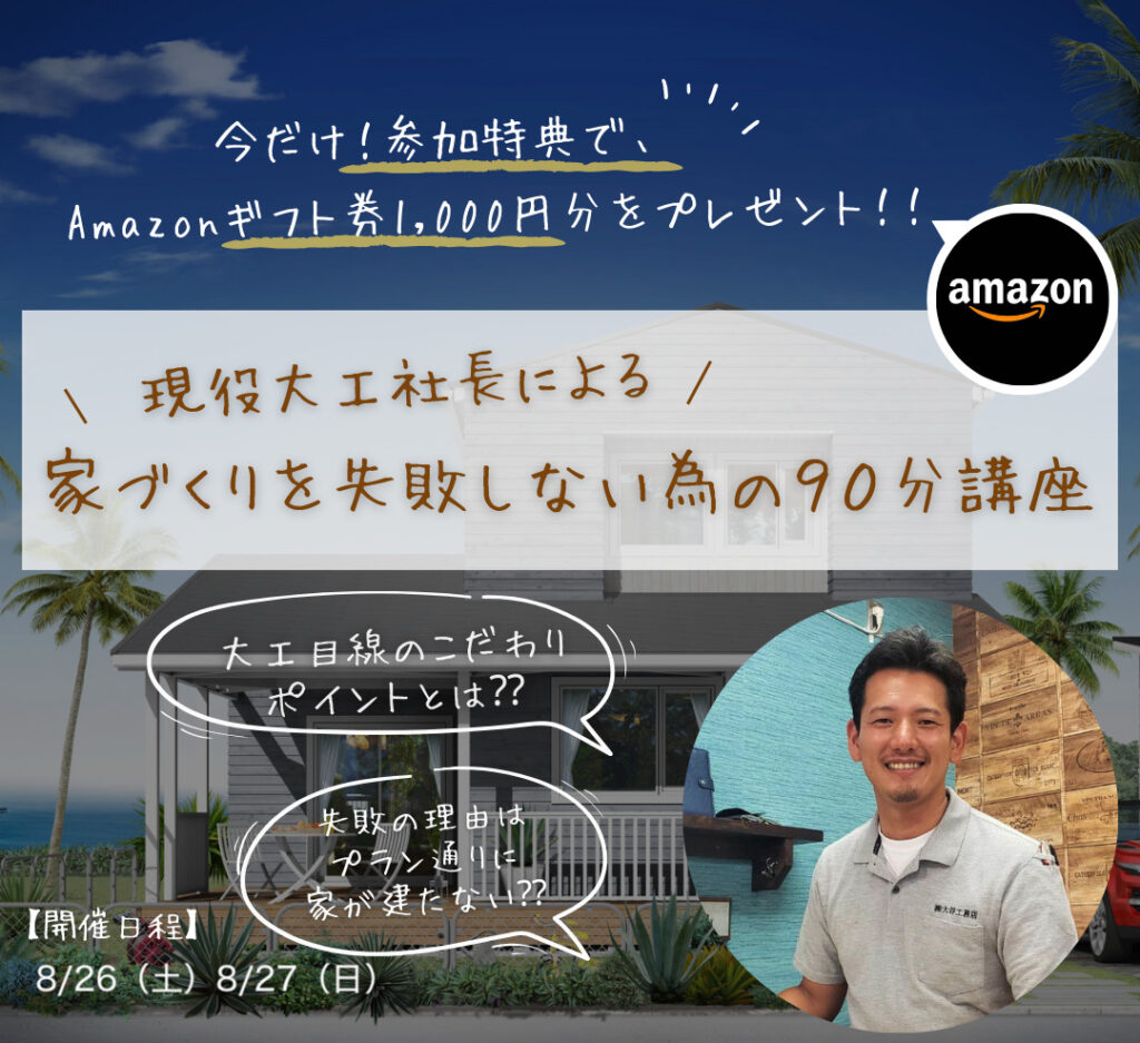 家づくりに失敗しないための90分講座